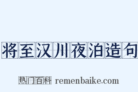 将至汉川夜泊造句是什么意思的图片